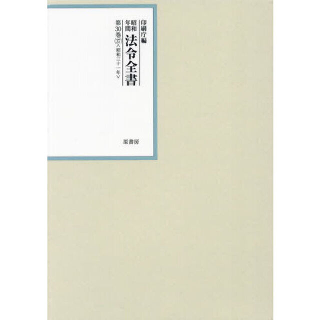 昭和年間法令全書　第３０巻－３７「昭和三十一年　３７」