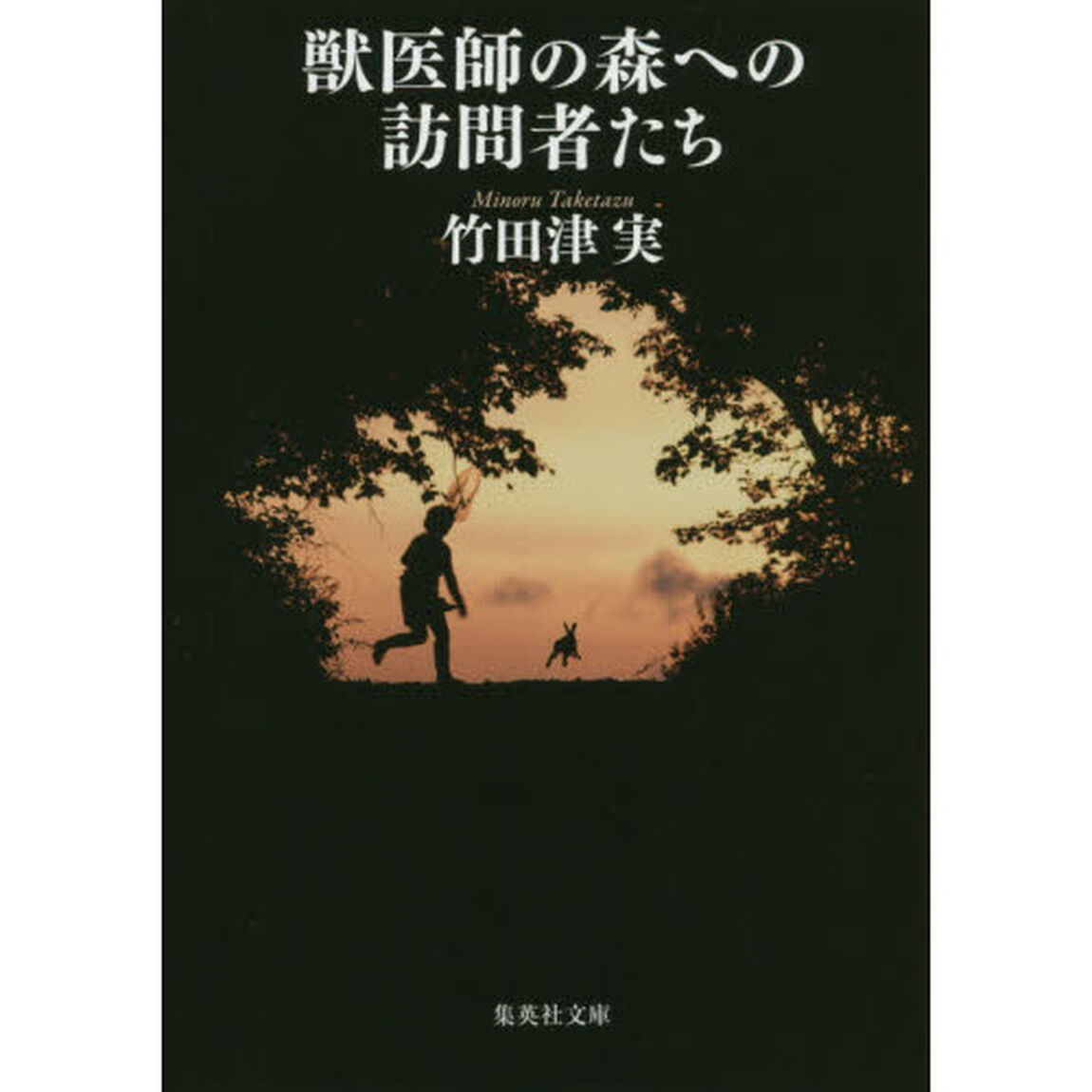 獣医師の森への訪問者たち