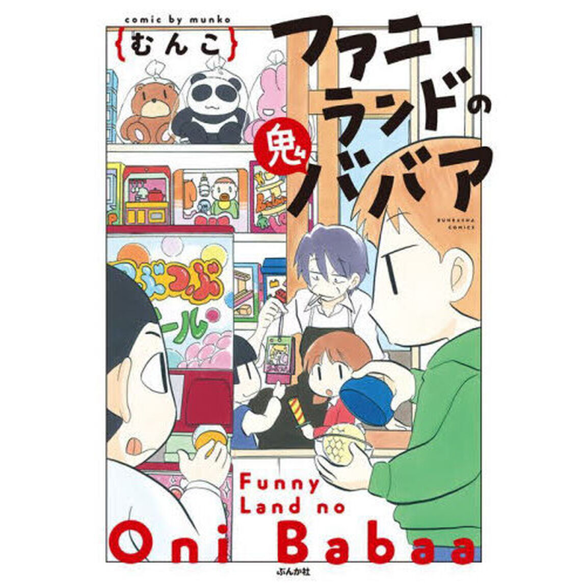 ファニーランドの鬼ババア
