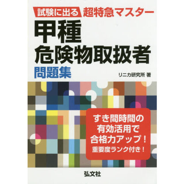 甲種危険物取扱者問題集　試験に出る超特急マスター
