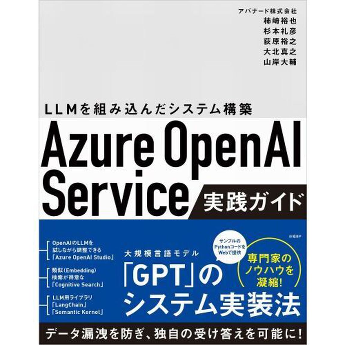 Ａｚｕｒｅ　ＯｐｅｎＡＩ　Ｓｅｒｖｉｃｅ実践ガイド　ＬＬＭを組み込んだシステム構築