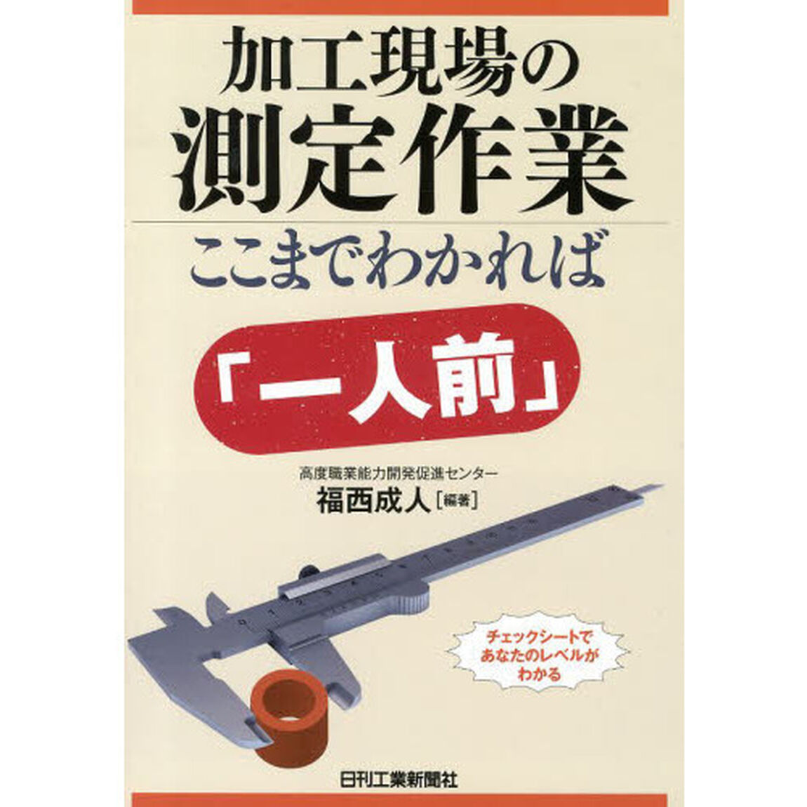 加工現場の測定作業ここまでわかれば「一人前」
