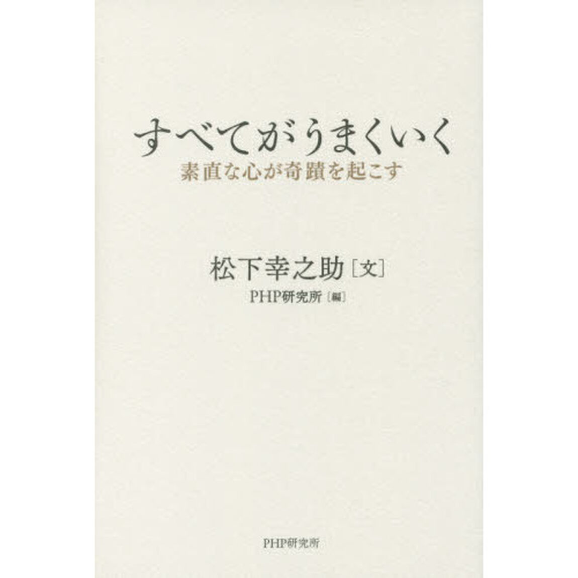 すべてがうまくいく　素直な心が奇蹟を起こす