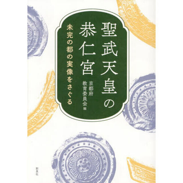 聖武天皇の恭仁宮　未完の都の実像をさぐる