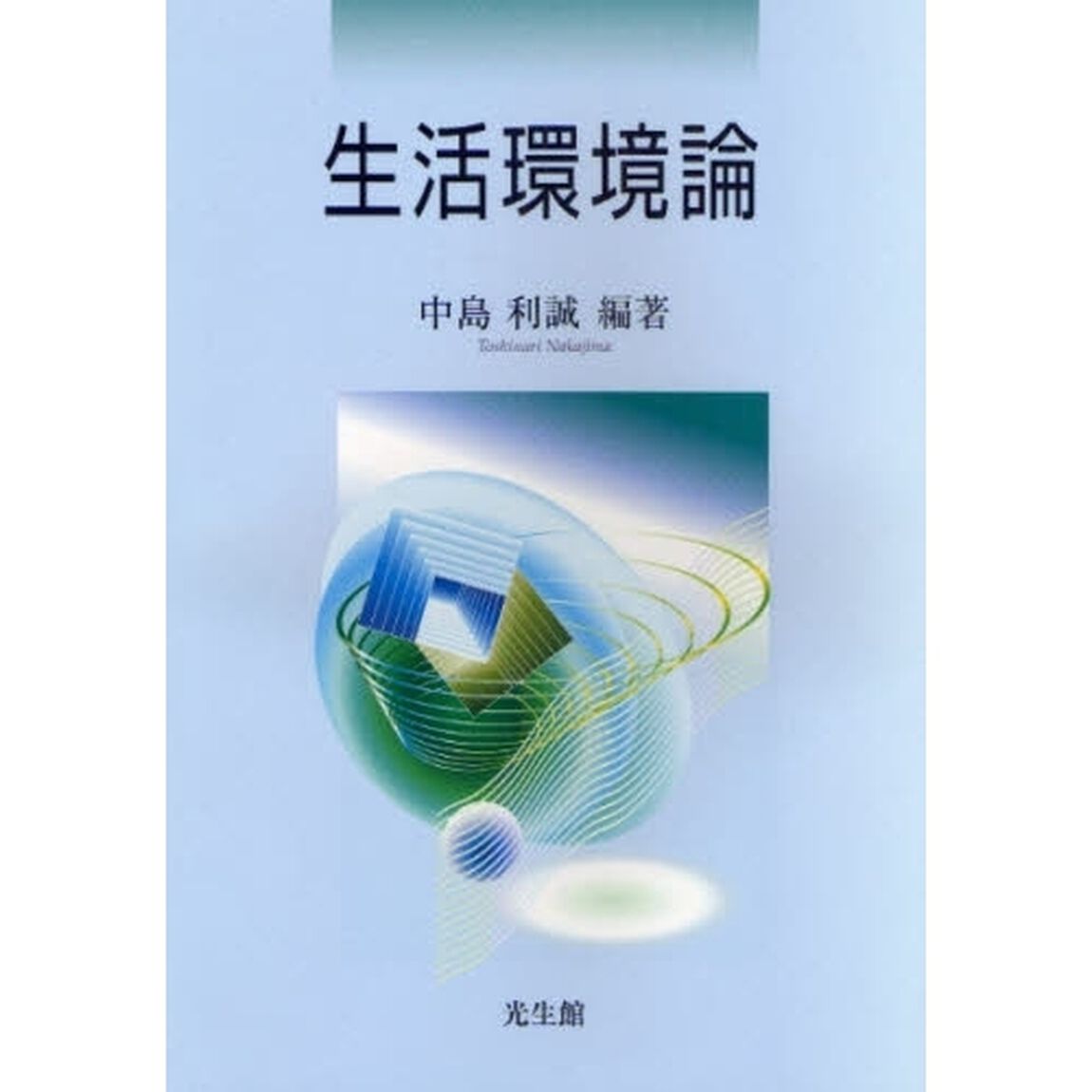 生活環境論