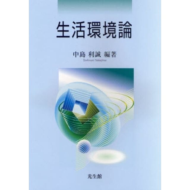 生活環境論