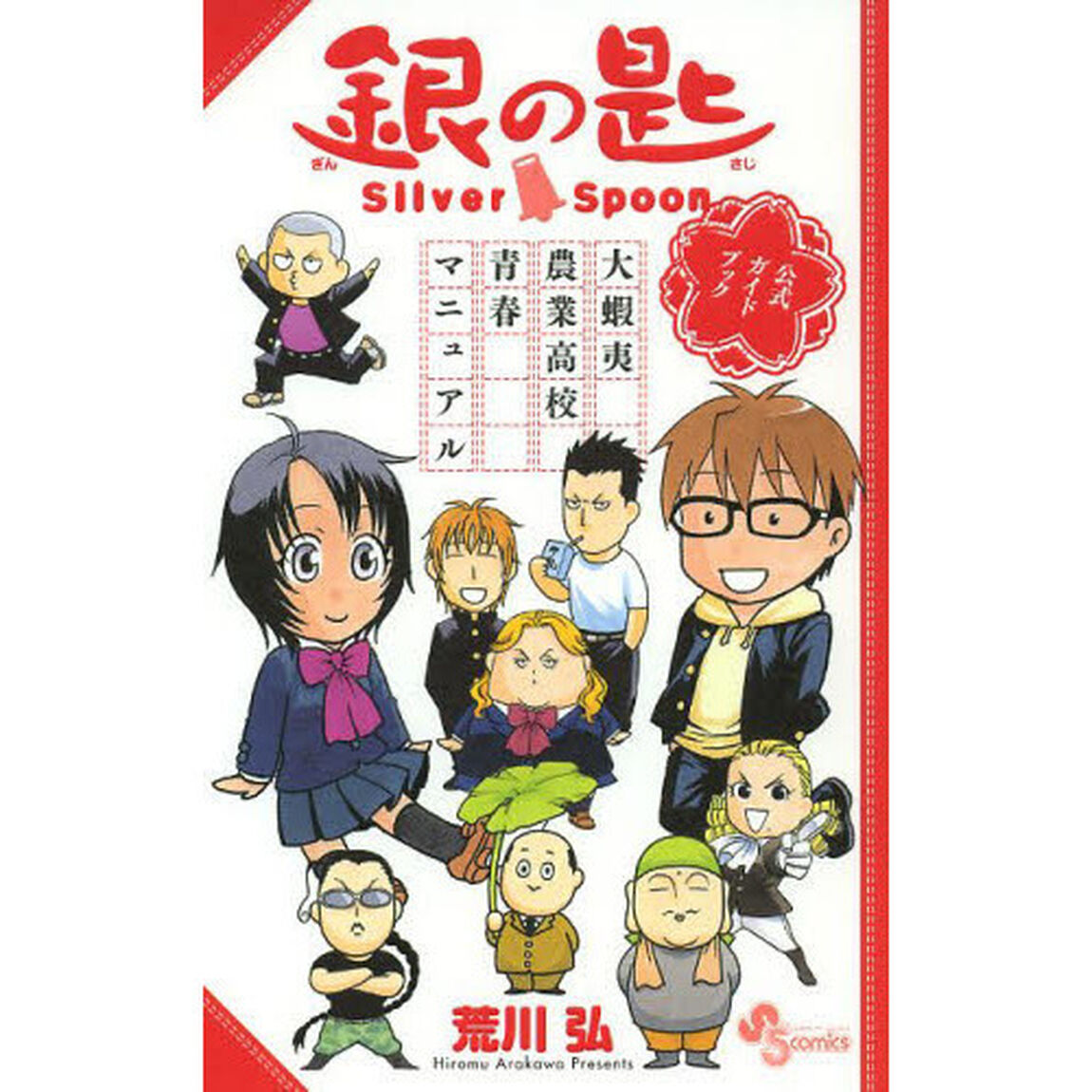 銀の匙Ｓｉｌｖｅｒ　Ｓｐｏｏｎ大蝦夷農業高校青春マニュアル　公式ガイドブック