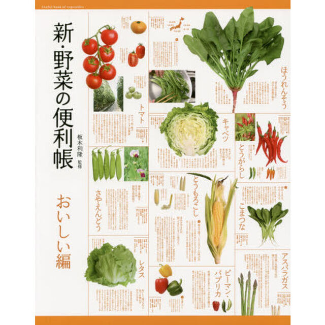 新・野菜の便利帳　おいしい編
