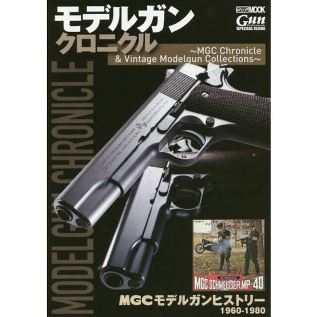 モデルガンクロニクル　ＭＧＣ　Ｃｈｒｏｎｉｃｌｅ　＆　Ｖｉｎｔａｇｅ　Ｍｏｄｅｌｇｕｎ　Ｃｏｌｌｅｃｔｉｏｎｓ