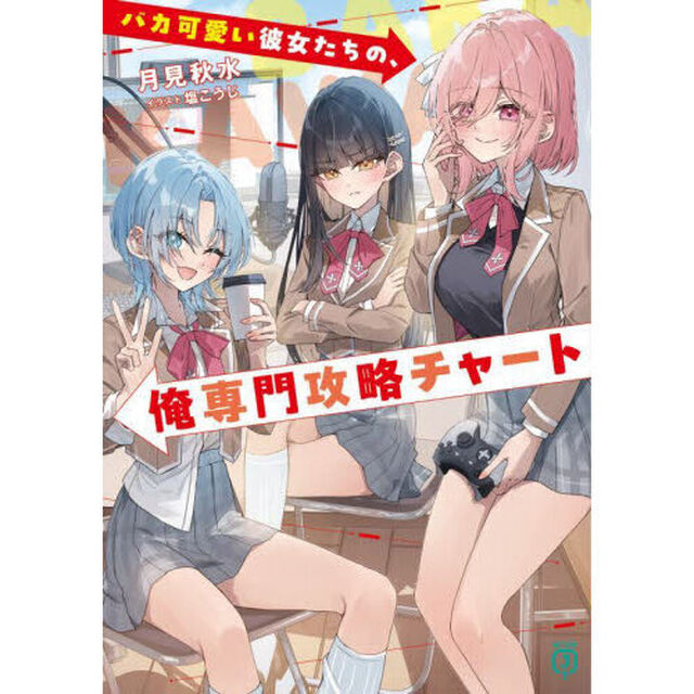バカ可愛い彼女たちの、俺専門攻略チャート