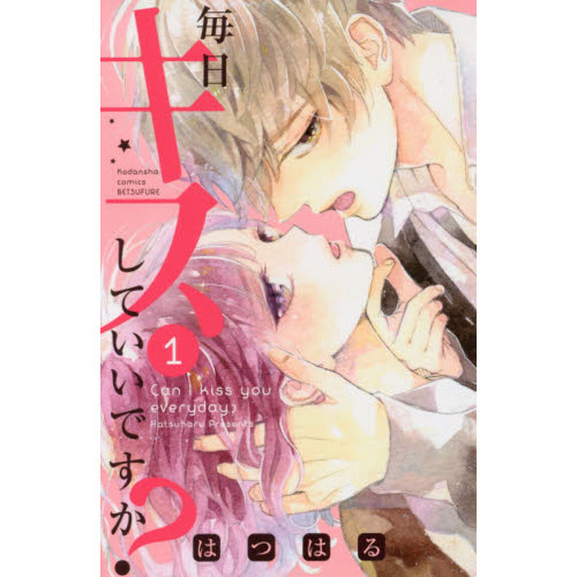 毎日キスしていいですか？　１