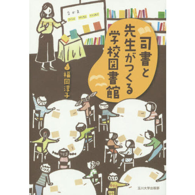 司書と先生がつくる学校図書館
