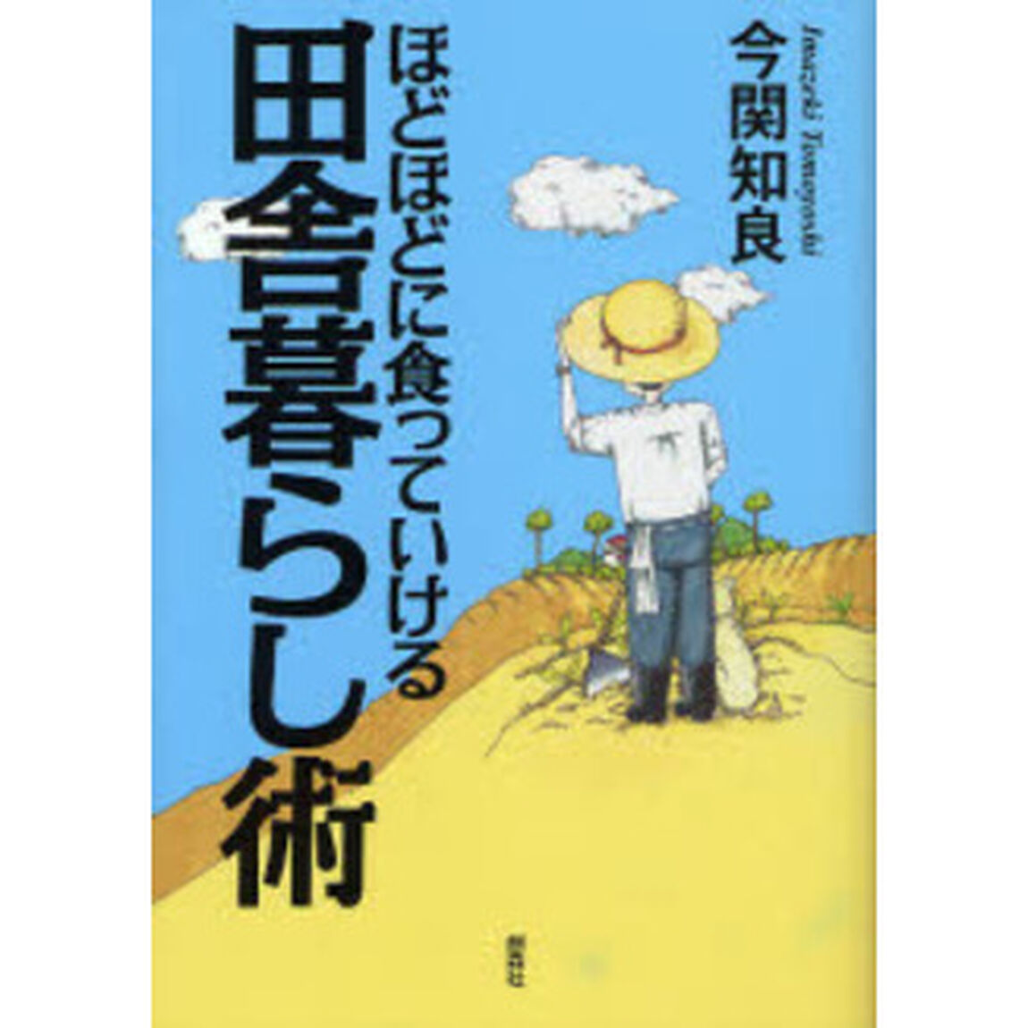 ほどほどに食っていける田舎暮らし術