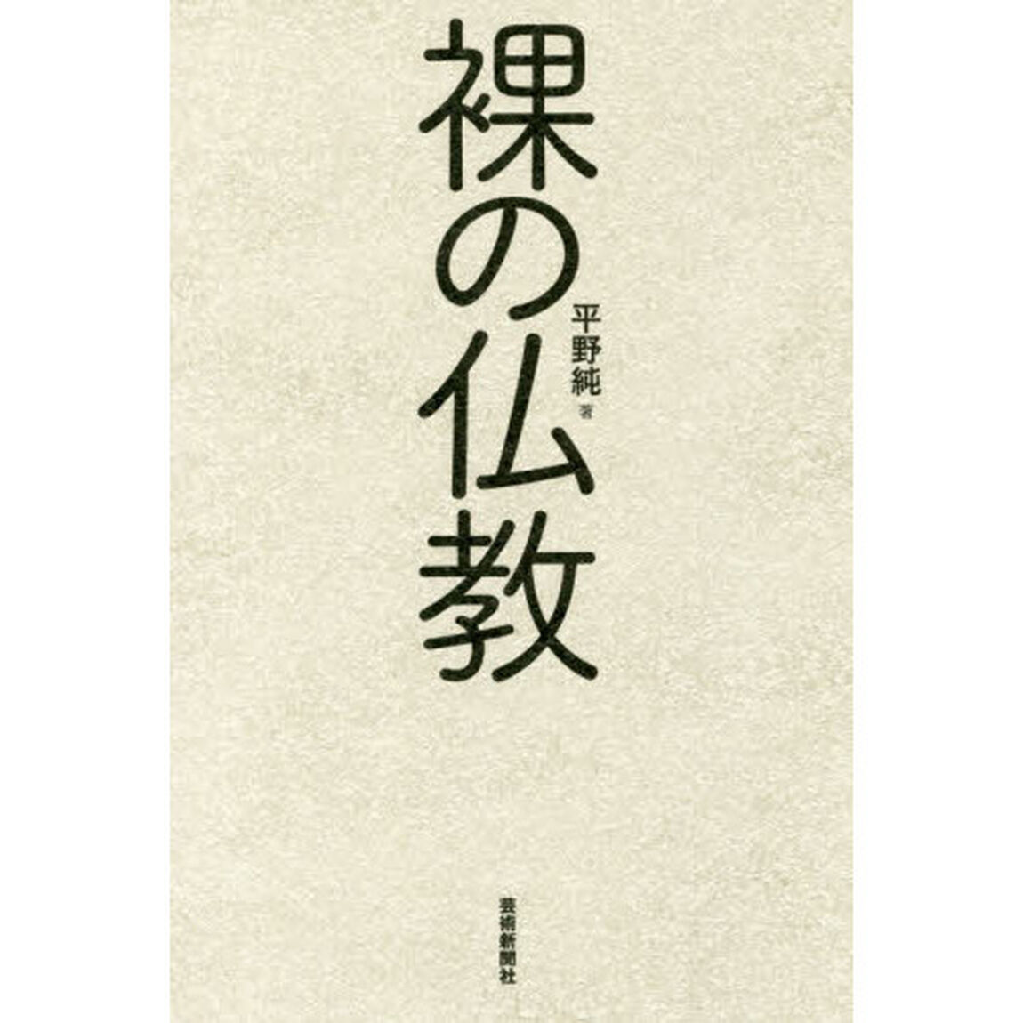 裸の仏教