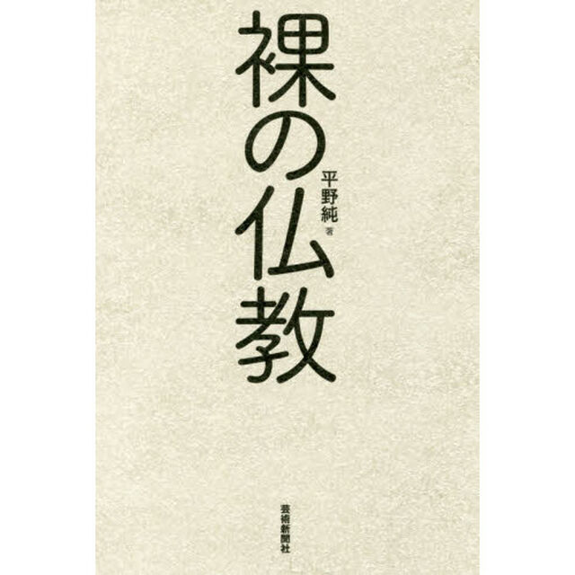 裸の仏教