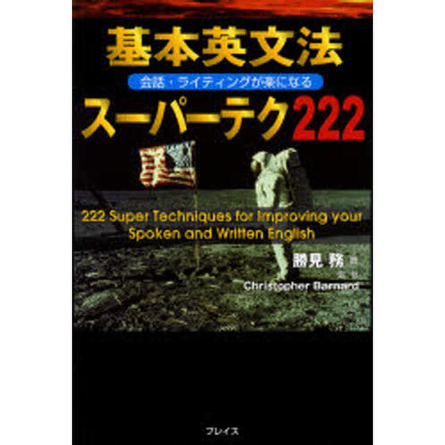 基本英文法スーパーテク222―会話・ライティングが楽になる