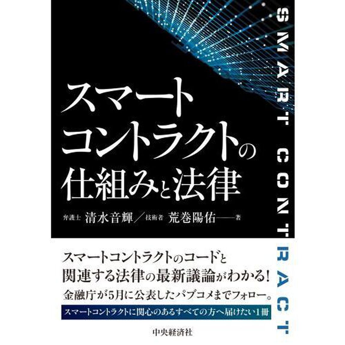 スマートコントラクトの仕組みと法律