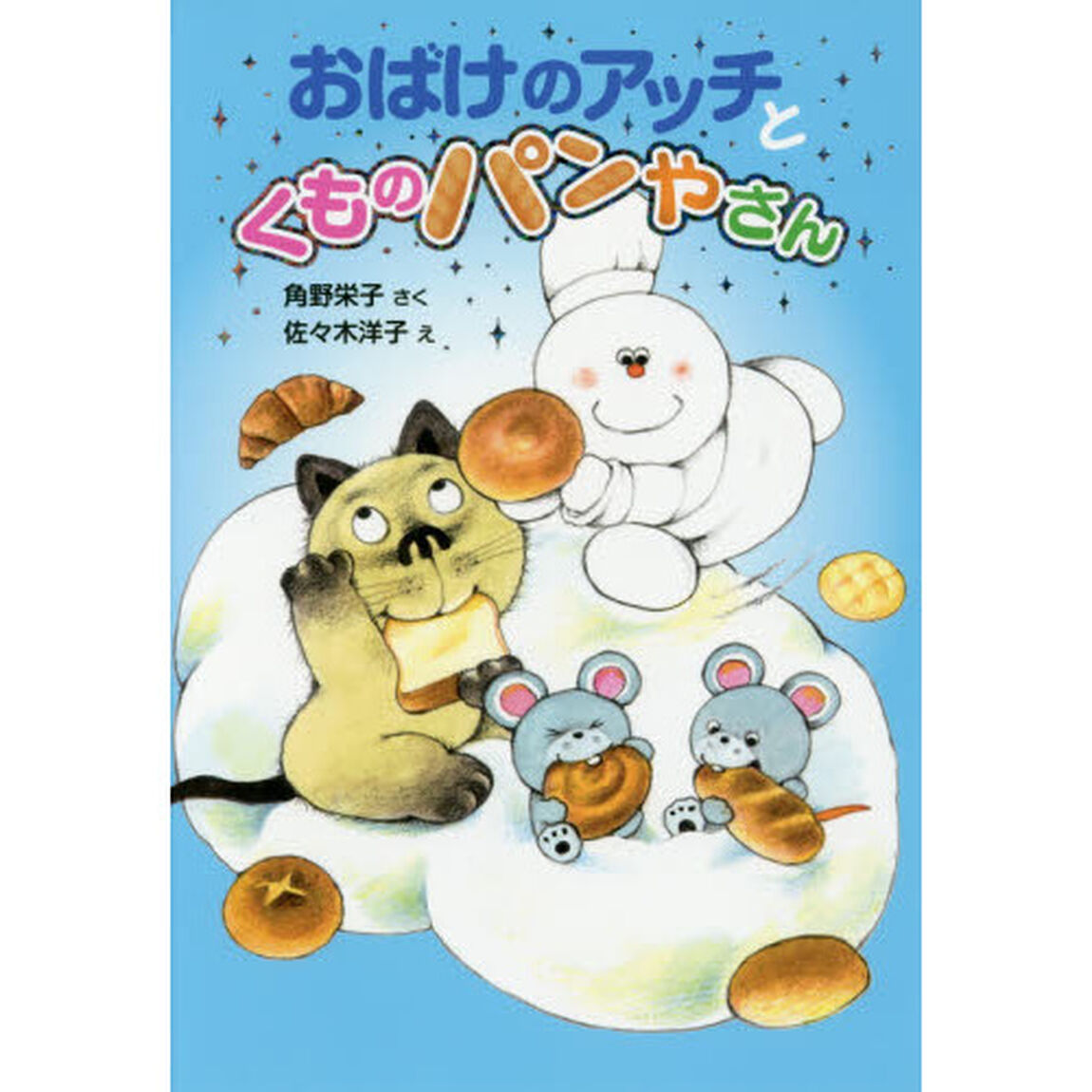 おばけのアッチとくものパンやさん