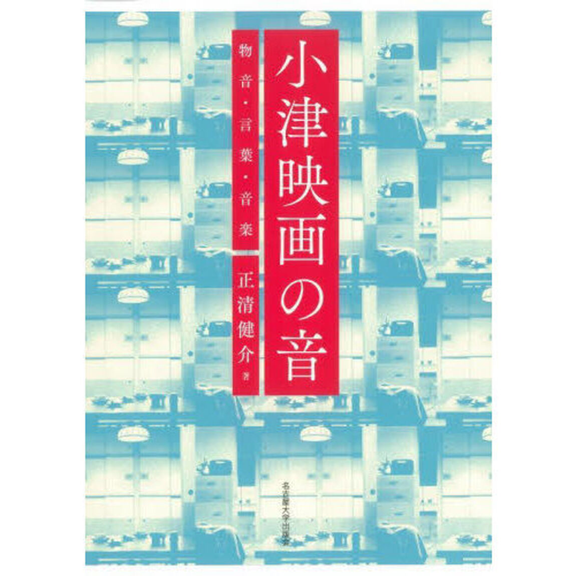 小津映画の音　物音・言葉・音楽