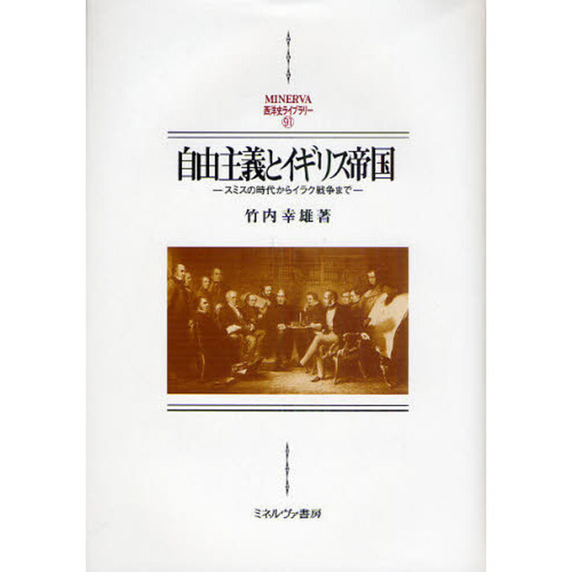 自由主義とイギリス帝国　スミスの時代からイラク戦争まで