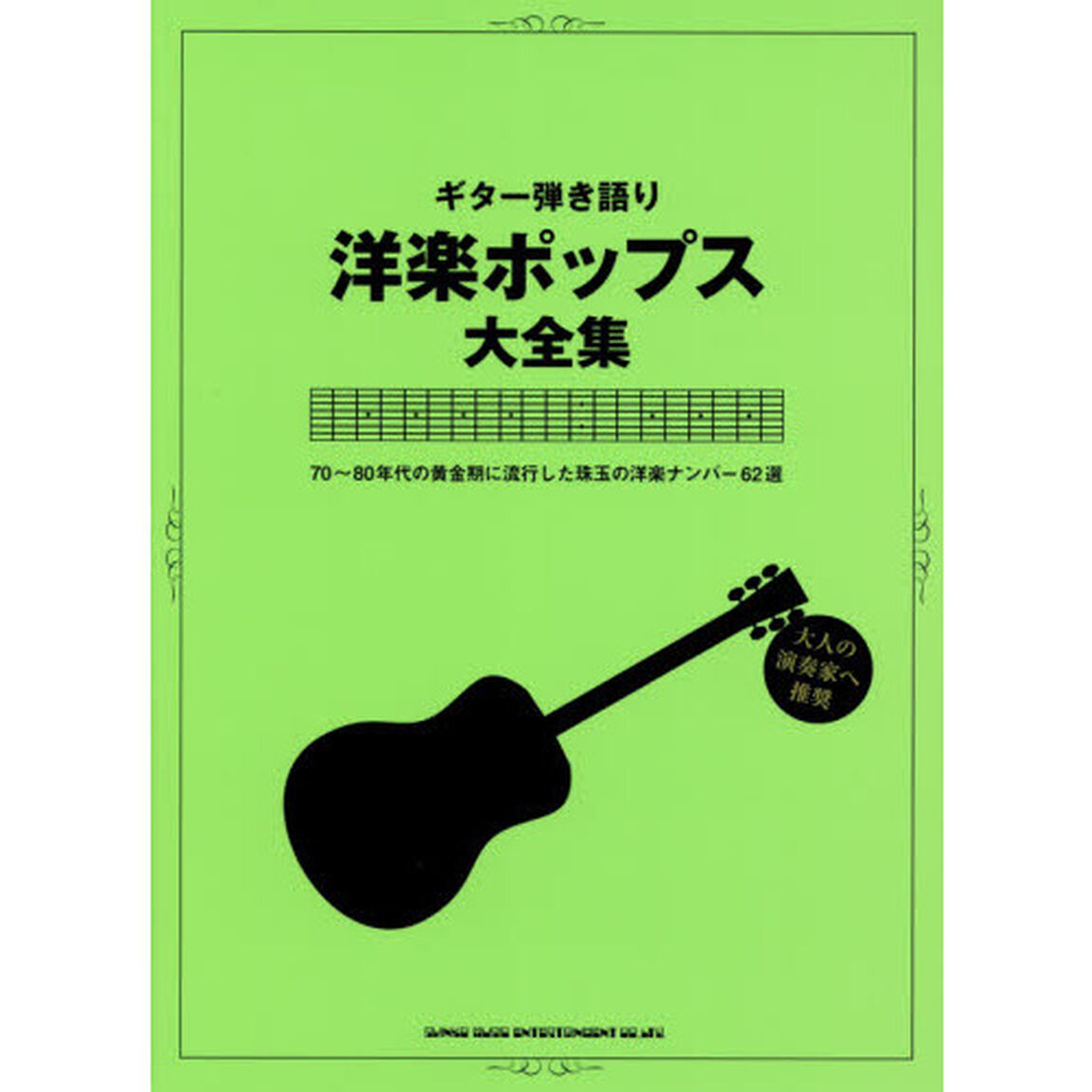 楽譜　洋楽ポップス大全集