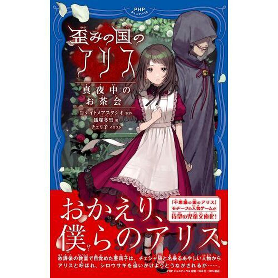 歪みの国のアリス　真夜中のお茶会