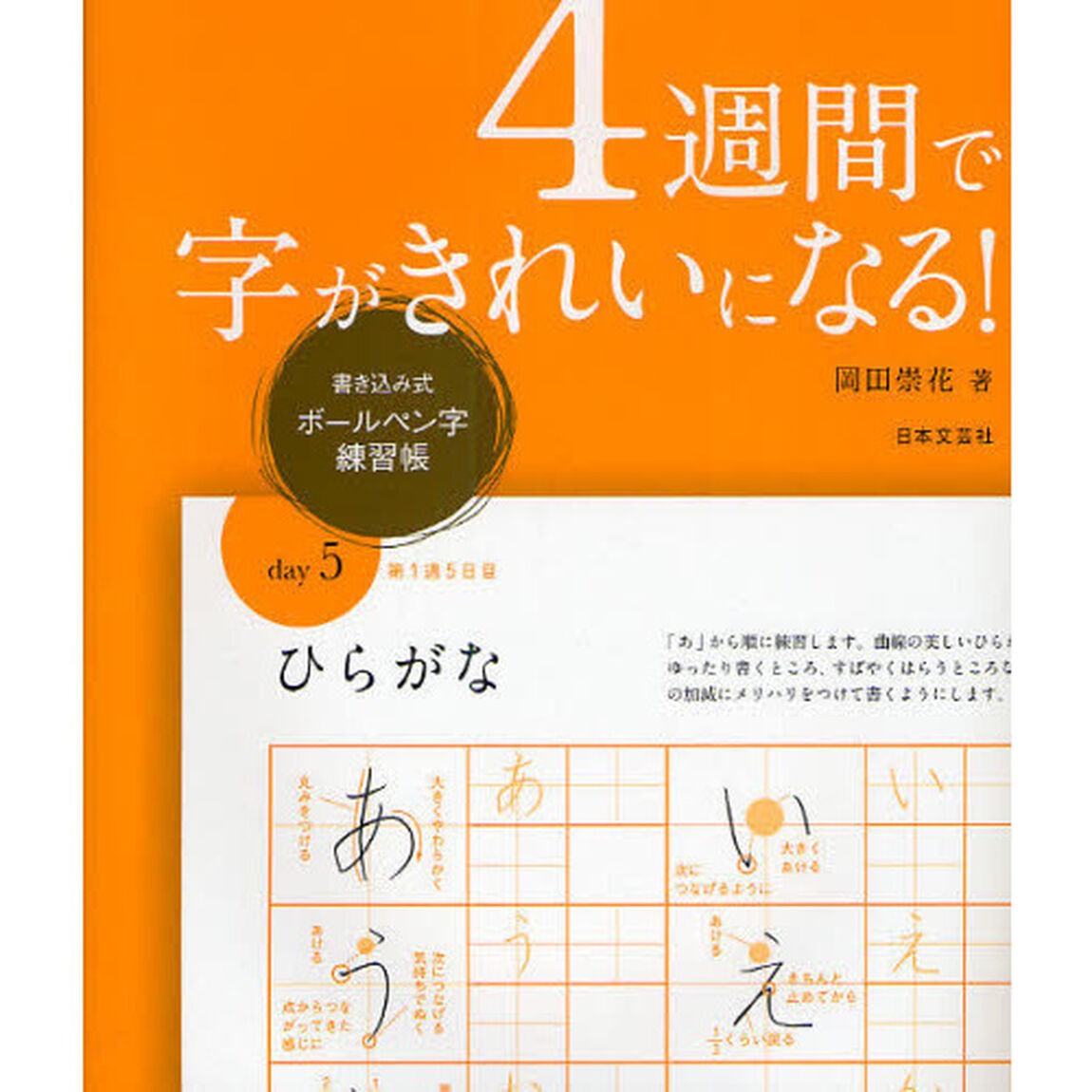 ４週間で字がきれいになる！　書き込み式ボールペン字練習帳