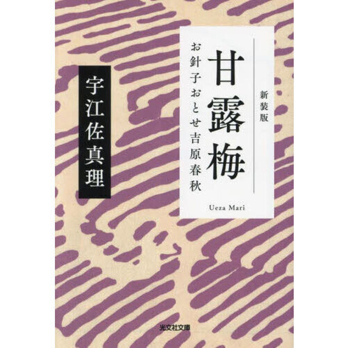 甘露梅　お針子おとせ吉原春秋　新装版