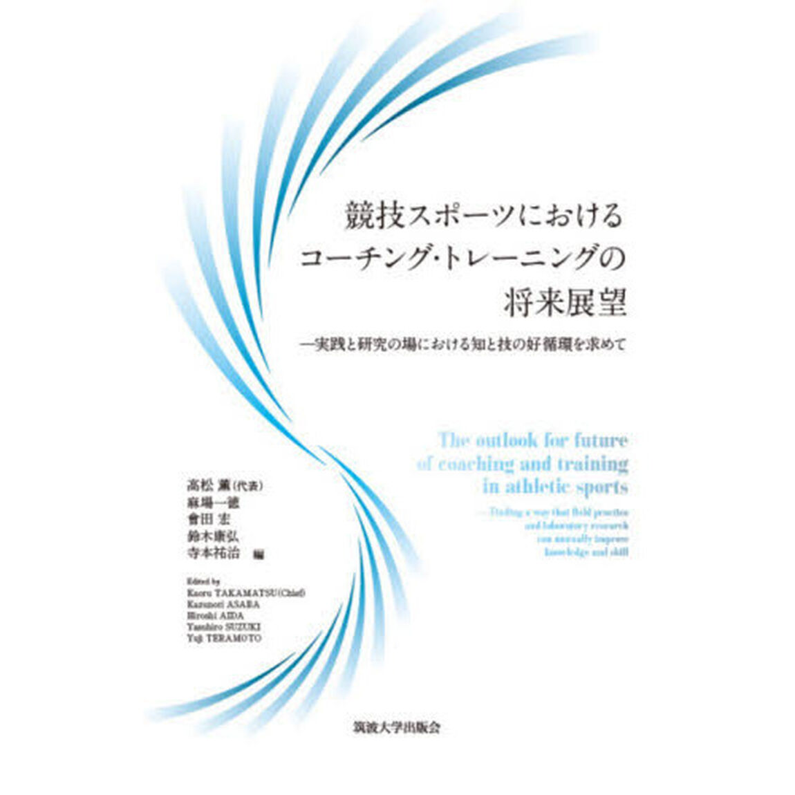 競技スポーツにおけるコーチング・トレーニングの将来展望　実践と研究の場における知と技の好循環を求めて