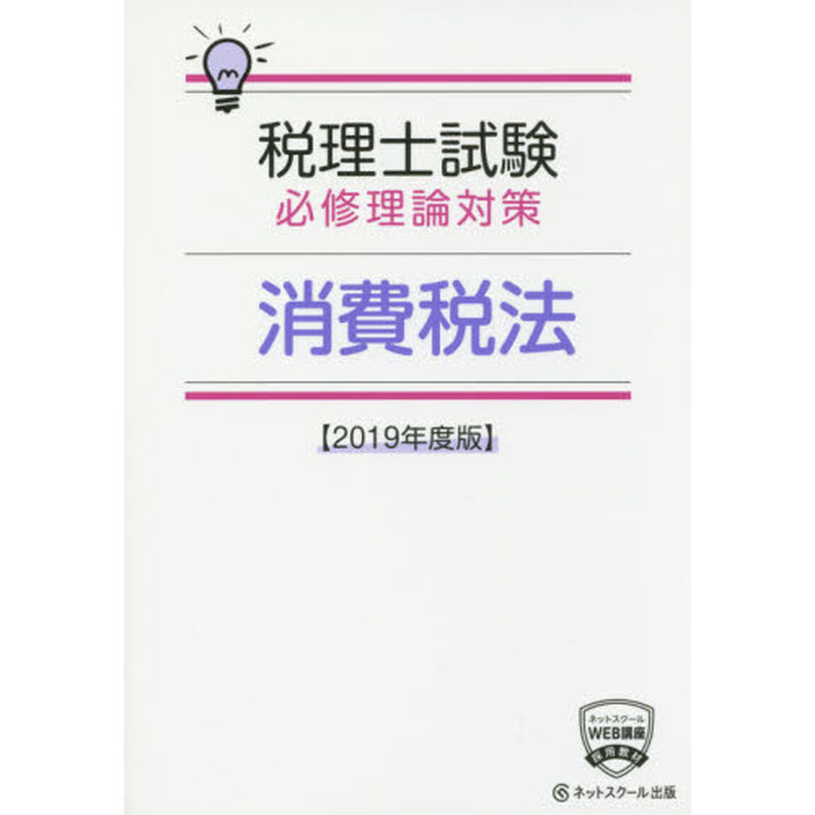 &rsquo;１９　消費税法