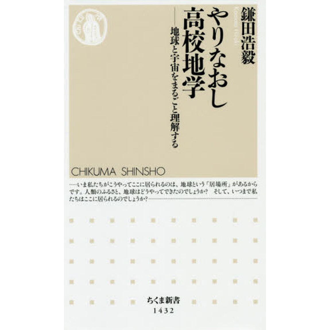 やりなおし高校地学　地球と宇宙をまるごと理解する