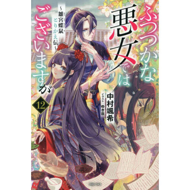 ふつつかな悪女ではございますが 12 〜雛宮蝶鼠とりかえ伝〜（特典なし）