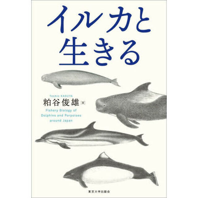 イルカと生きる