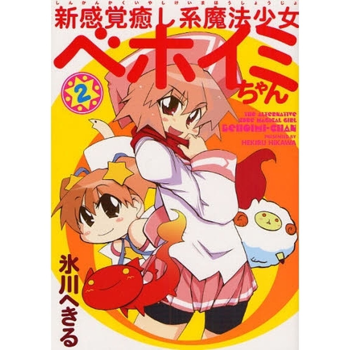 新感覚癒し系魔法少女ベホイミちゃん　２