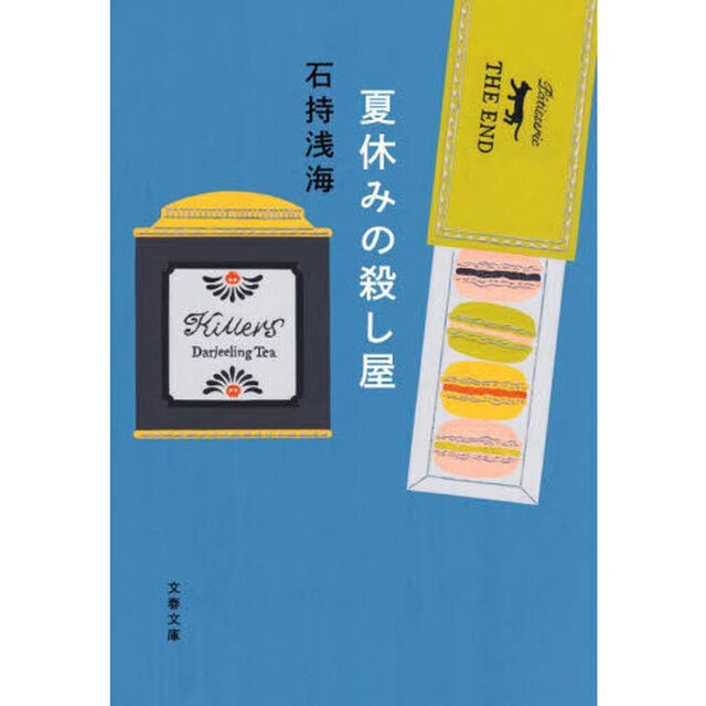 夏休みの殺し屋