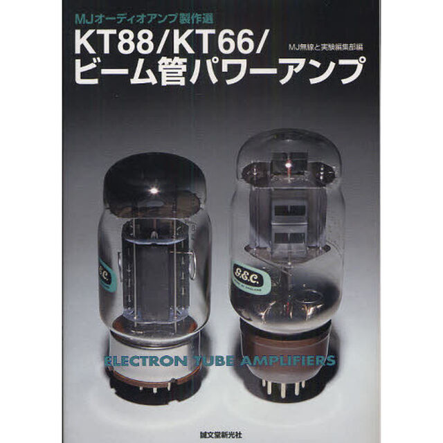 ＫＴ８８／ＫＴ６６／ビーム管パワーアンプ　ＭＪオーディオアンプ製作選