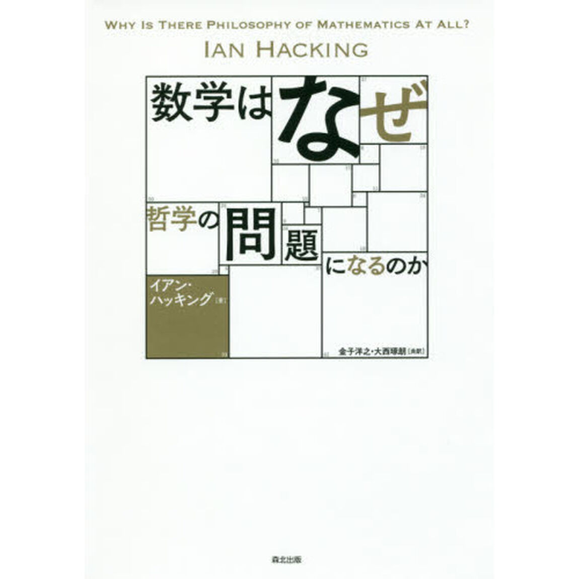 数学はなぜ哲学の問題になるのか