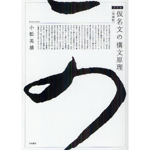 仮名文の構文原理　新装版「増補版」
