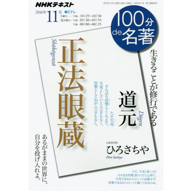 道元　正法眼蔵　生きることが修行である