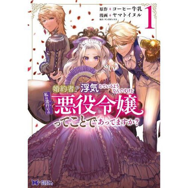 婚約者が浮気しているようなんですけど私は流行りの悪役令嬢ってことであってますか？　１