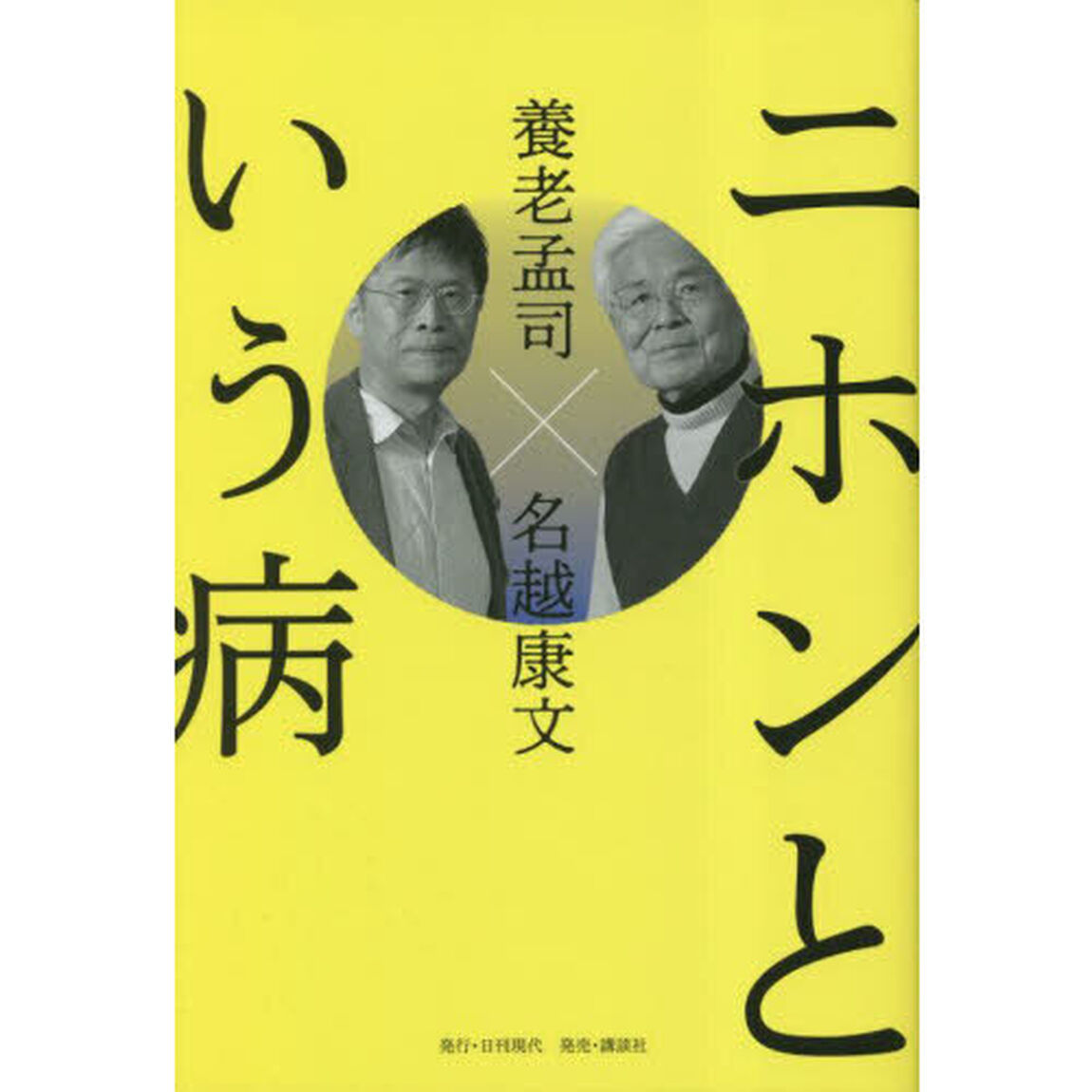 ニホンという病