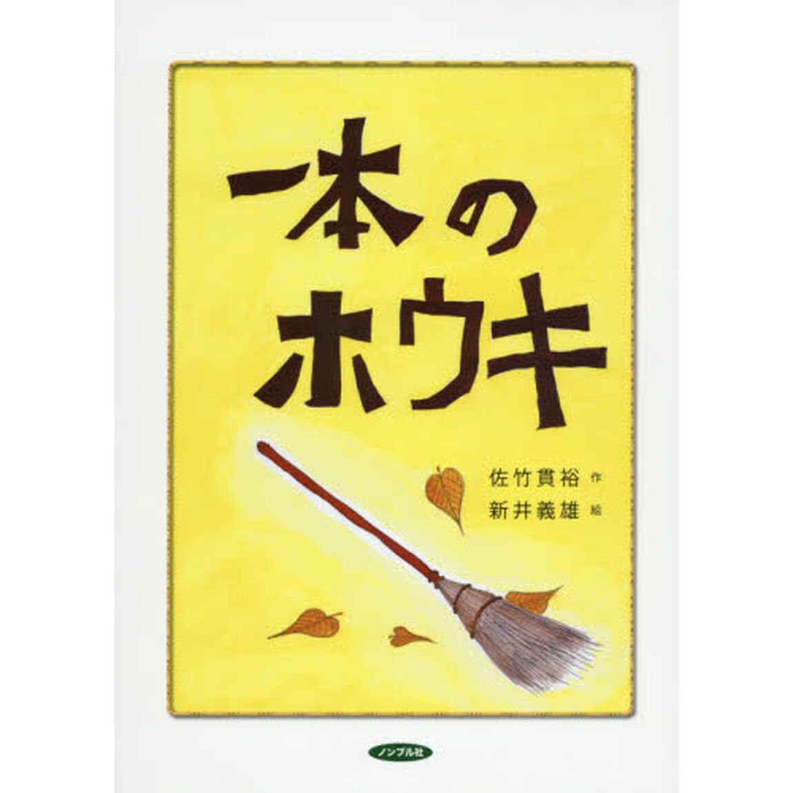 一本のホウキ