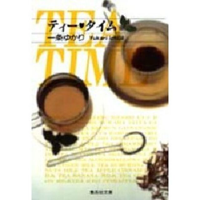 ティー　タイム