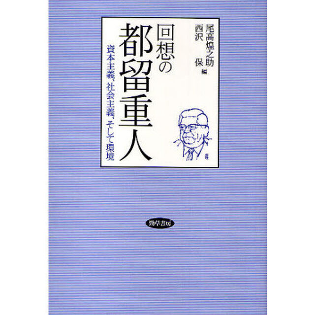 回想の都留重人　資本主義、社会主義、そして環境