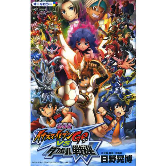 劇場版　イナズマイレブンＧＯｖｓダンボー