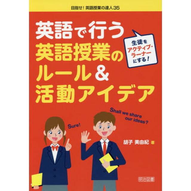 英語で行う英語授業のルール＆活動アイデア　生徒をアクティブ・ラーナーにする！