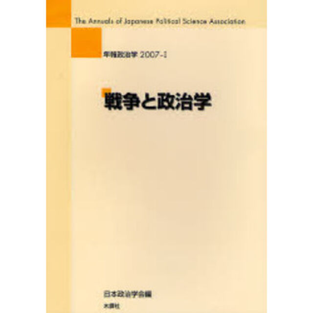 戦争と政治学