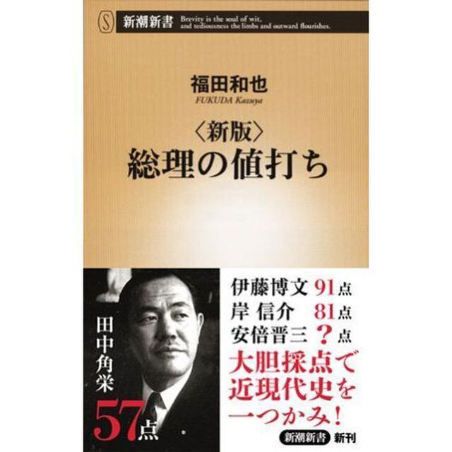 総理の値打ち「新版」
