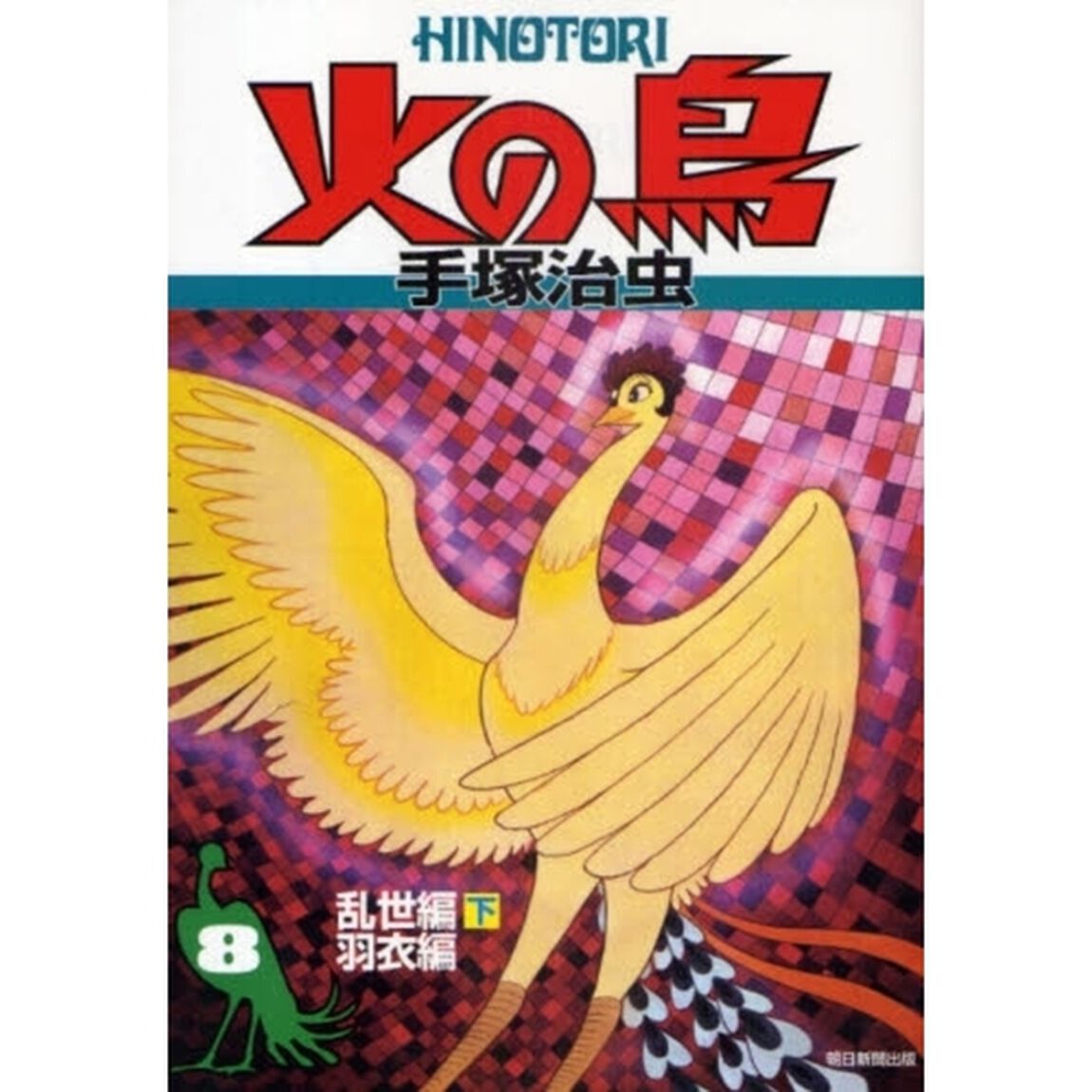 火の鳥　８「乱世編　下」