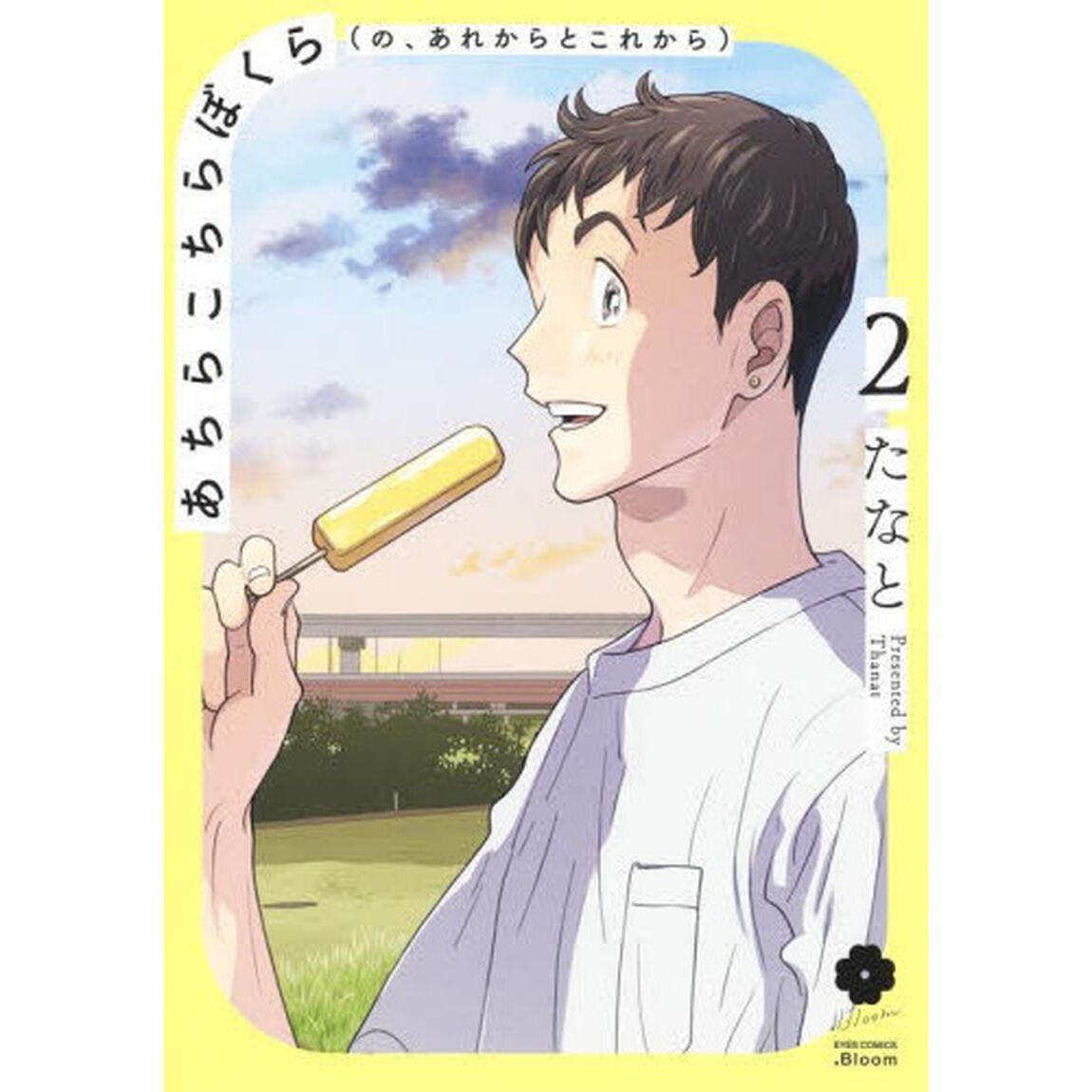 あちらこちらぼくら〈の、あれからとこれから〉　２